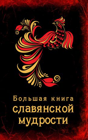 Отсутствует Большая книга славянской мудрости