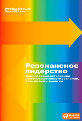 Ричард Бояцис Резонансное лидерство. Самосовершенствование и построение плодотворных взаимоотношений с людьми на основе активного сознания, оптимизма и эмпатии