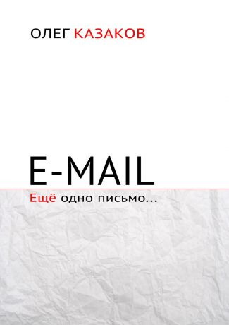 Олег Казаков E-mail. Ещё одно письмо…