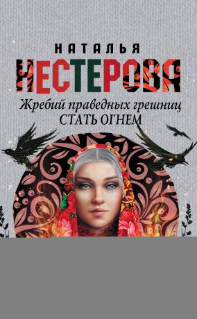 Наталья Нестерова Жребий праведных грешниц. Стать огнем