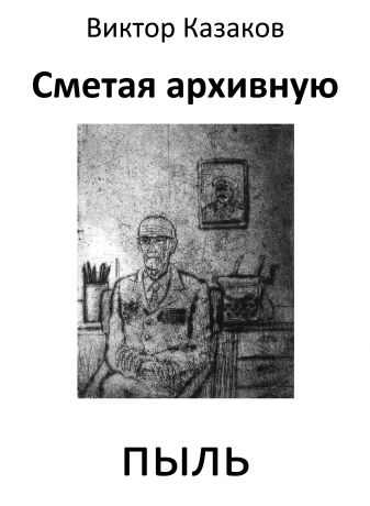 Виктор Казаков Сметая архивную пыль (сборник)