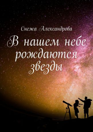 Снежа Александрова В нашем небе рождаются звезды