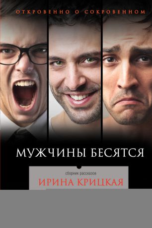 Ирина Крицкая Мужчины бесятся (сборник)