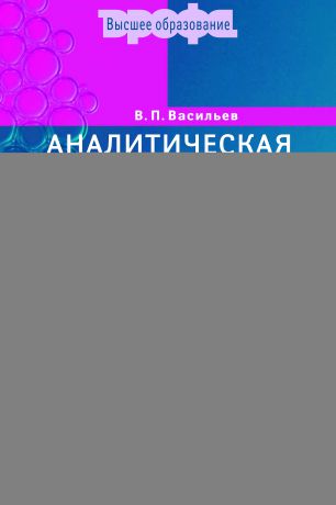 Владимир Васильев Аналитическая химия. Книга 2. Физико-химические методы анализа