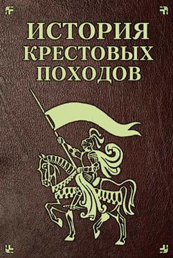 Екатерина Монусова История Крестовых походов