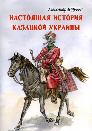 Александр Андреев Настоящая история казацкой Украины