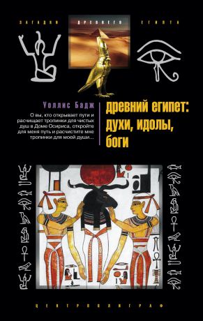 Уоллис Бадж Древний Египет: духи, идолы, боги
