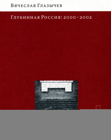 Вячеслав Глазычев Глубинная Россия: 2000-2002