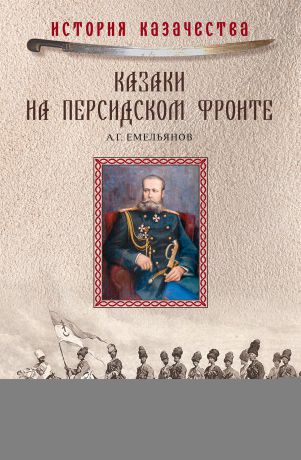 А. Г. Емельянов Казаки на персидском фронте (1915–1918)