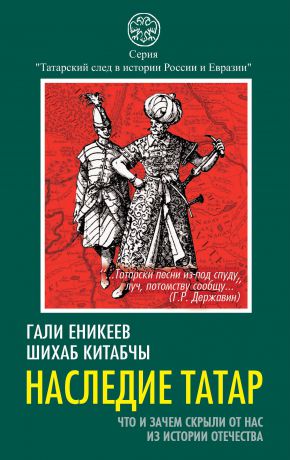 Гали Еникеев Наследие татар. Что и зачем скрыли от нас из истории Отечества