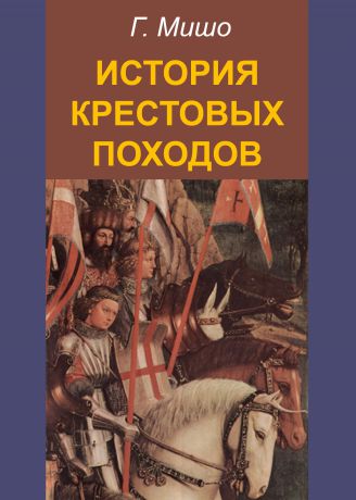 Г. Мишо История крестовых походов
