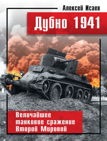 Алексей Исаев Дубно 1941. Величайшее танковое сражение Второй мировой