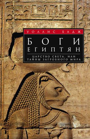 Уоллис Бадж Боги египтян. Царство света, или Тайны загробного мира
