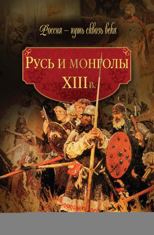 Коллектив авторов Русь и монголы. XIII в.