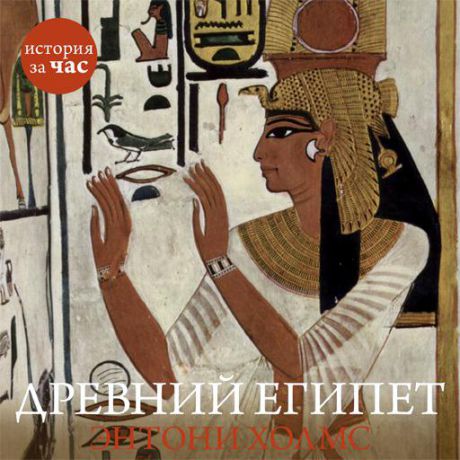 Энтони Холмс Древний Египет