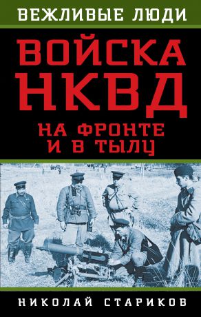 Николай Стариков Войска НКВД на фронте и в тылу