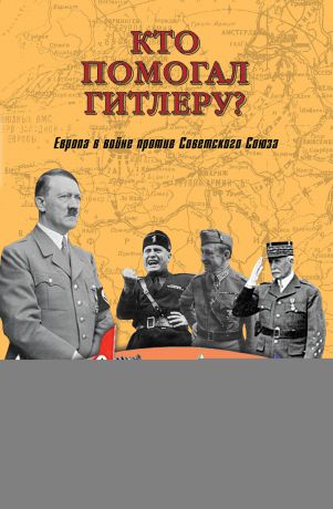 Николай Кирсанов Кто помогал Гитлеру? Европа в войне против Советского Союза