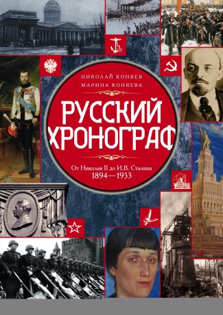 Николай Коняев Русский хронограф. От Николая II до И. В. Сталина. 1894–1953