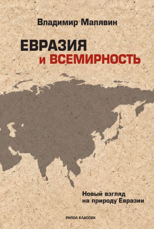 Владимир Малявин Евразия и всемирность. Новый взгляд на природу Евразии