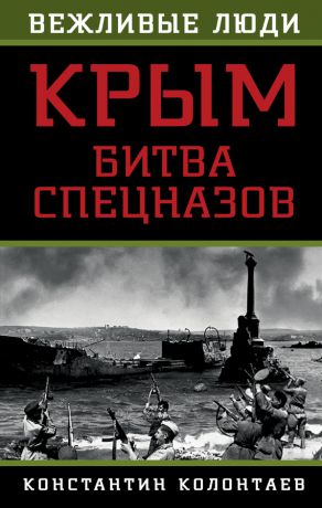 Константин Колонтаев Крым: битва спецназов