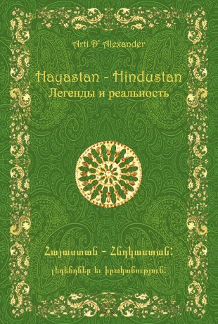 Арти Александер Hayastan-Hindustan. Легенды и реальность