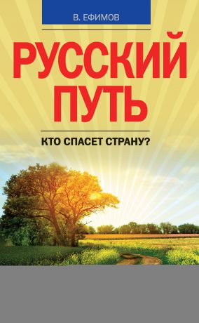 Виктор Ефимов Русский путь. Кто спасет страну?