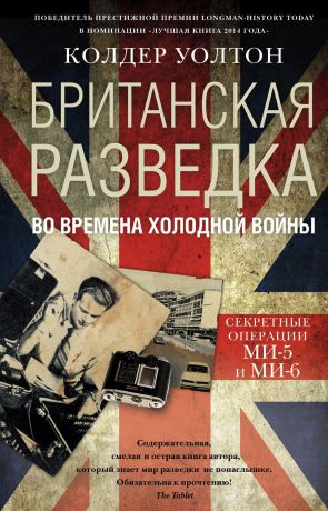 Колдер Уолтон Британская разведка во времена холодной войны. Секретные операции МИ-5 и МИ-6