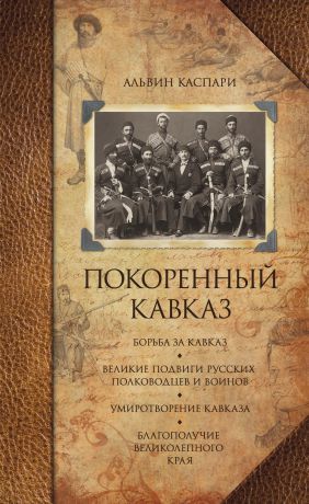Альвин Каспари Покоренный Кавказ (сборник)