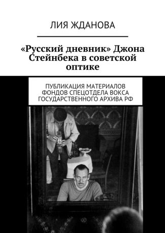 Лия Жданова «Русский дневник» Джона Стейнбека в советской оптике
