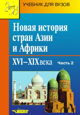 Коллектив авторов Новая история стран Азии и Африки. XVI–XIX века. Часть 2