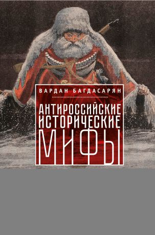 В. Э. Багдасарян Антироссийские исторические мифы