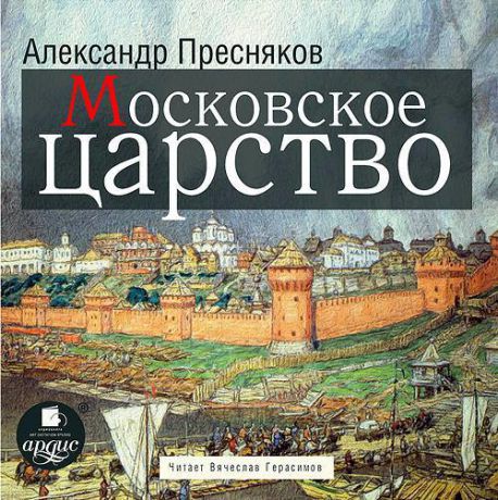 Александр Пресняков Московское царство