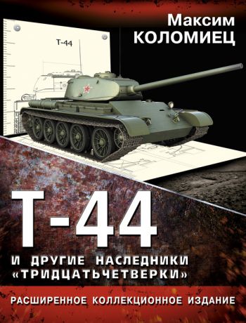 Максим Коломиец Т-44 и другие наследники «тридцатьчетверки»