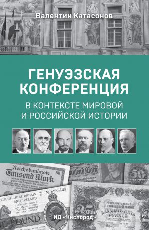 Валентин Катасонов Генуэзская конференция в контексте мировой и российской истории