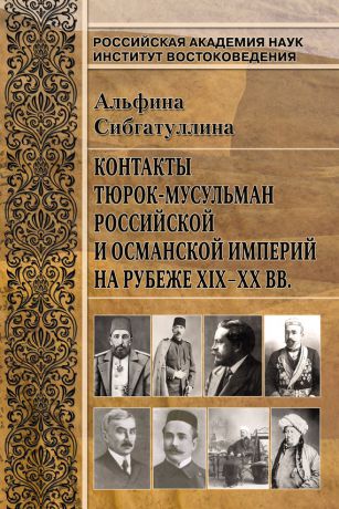 Альфина Сибгатуллина Контакты тюрок-мусульман Российской и Османской империй на рубеже XIX-XX вв.