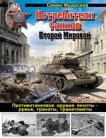 Семен Федосеев Истребители танков Второй Мировой. Противотанковое оружие пехоты – ружья, гранаты, гранатометы