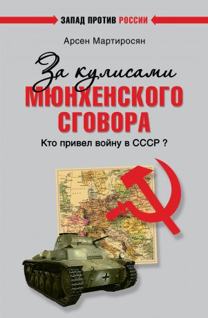 Арсен Мартиросян За кулисами Мюнхенского сговора. Кто привел войну в СССР?