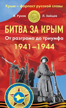 Валентин Рунов Битва за Крым 1941–1944 гг. От разгрома до триумфа