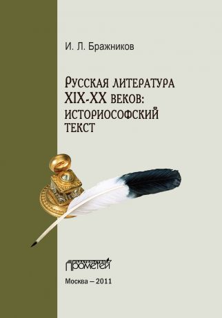 И. Л. Бражников Русская литература XIX–XX веков: историософский текст
