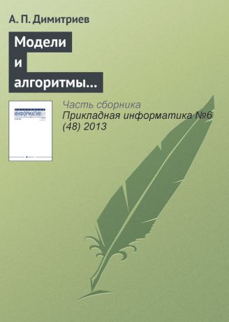 А. П. Димитриев Модели и алгоритмы в системах автоматизированного перевода текста