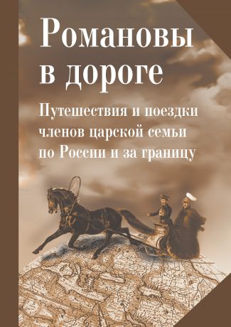 Коллектив авторов Романовы в дороге. Путешествия и поездки членов царской семьи по России и за границу