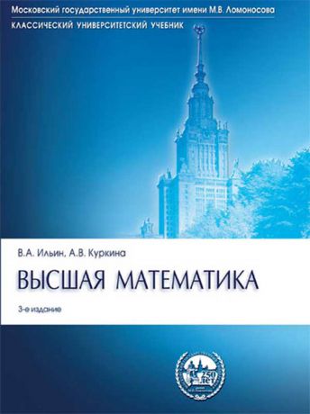 Владимир Александрович Ильин Высшая математика. 2-е издание, 3-е издание