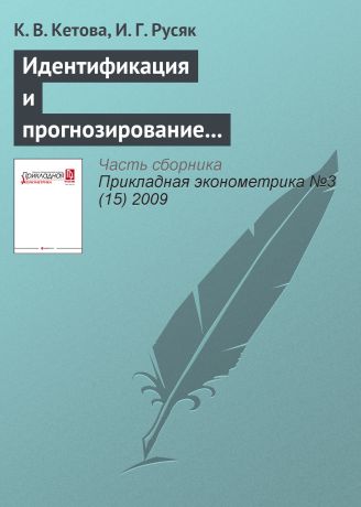 К. В. Кетова Идентификация и прогнозирование обобщающих показателей развития региональной экономической системы