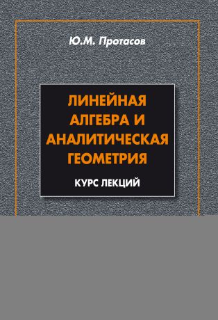 Ю. М. Протасов Линейная алгебра и аналитическая геометрия. Курс лекций