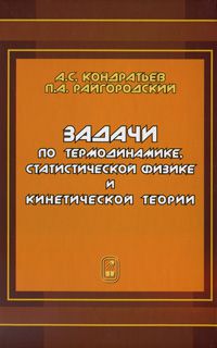 А. С. Кондратьев Задачи по термодинамике, статистической физике и кинетической теории