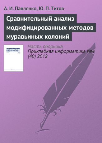 А. И. Павленко Сравнительный анализ модифицированных методов муравьиных колоний