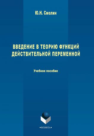 Ю. Н. Смолин Введение в теорию функций действительной переменной. Учебное пособие