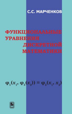 Сергей Марченков Функциональные уравнения дискретной математики