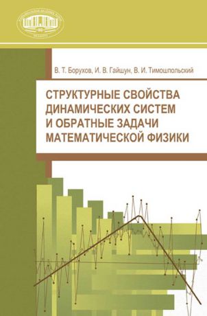 В. Т. Борухов Структурные свойства динамических систем и обратные задачи математической физики