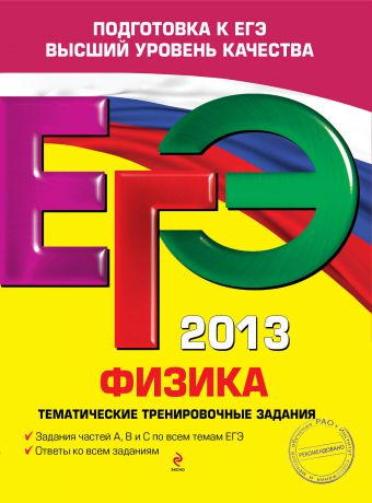 А. А. Фадеева ЕГЭ 2013. Физика. Тематические тренировочные задания